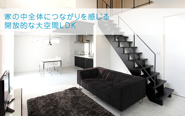 家の中全体につながりを感じる開放的な大空間LDK